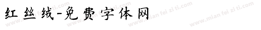 红丝绒字体转换