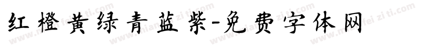 红橙黄绿青蓝紫字体转换
