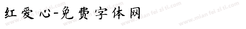 红爱心字体转换