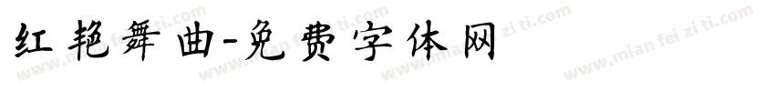 红艳舞曲字体转换