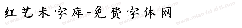 红艺术字库字体转换