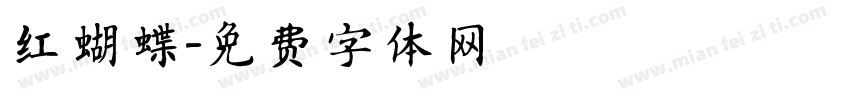 红蝴蝶字体转换
