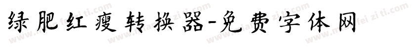 绿肥红瘦转换器字体转换