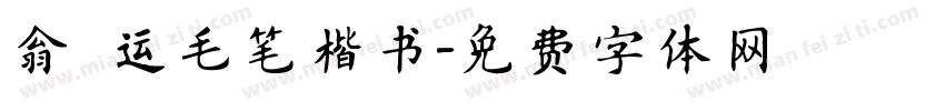 翁闿运毛笔楷书字体转换