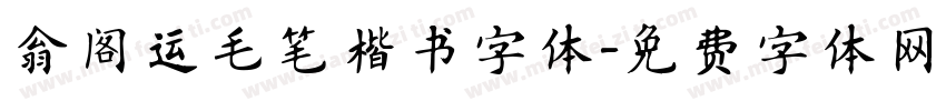 翁阁运毛笔楷书字体字体转换