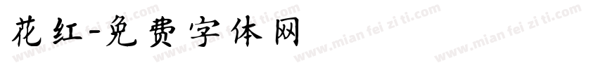 花红字体转换