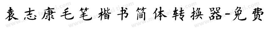 袁志康毛笔楷书简体转换器字体转换