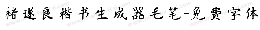 褚遂良楷书生成器毛笔字体转换