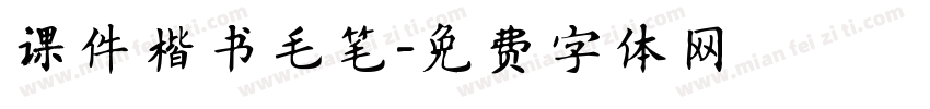 课件楷书毛笔字体转换
