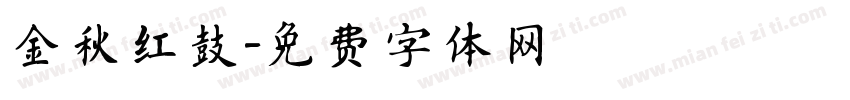 金秋红鼓字体转换