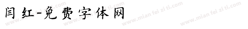 闫红字体转换