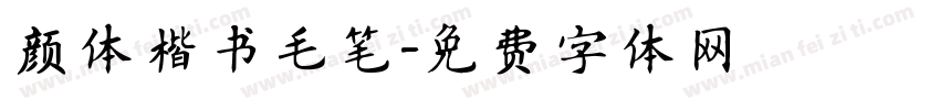 颜体楷书毛笔字体转换