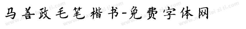 马善政毛笔楷书字体转换