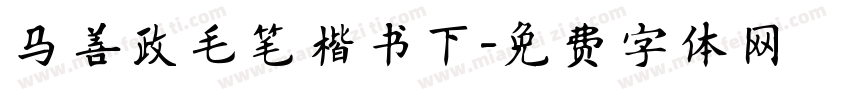 马善政毛笔楷书下字体转换