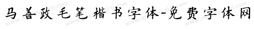 马善政毛笔楷书字体字体转换