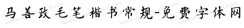 马善政毛笔楷书常规字体转换