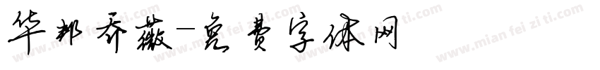 华邦乔薇字体转换