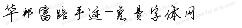 华邦富路手迹字体转换