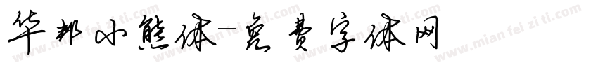 华邦小熊体字体转换