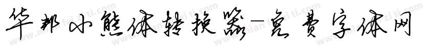 华邦小熊体转换器字体转换