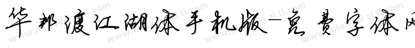 华邦渡江湖体手机版字体转换