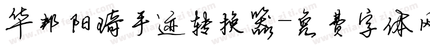 华邦阳琦手迹转换器字体转换