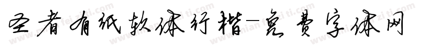 圣者有纸软体行楷字体转换