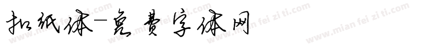 扣纸体字体转换