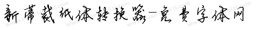 新蒂裁纸体转换器字体转换