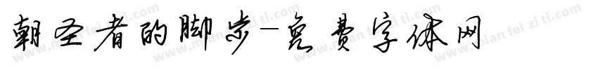 朝圣者的脚步字体转换