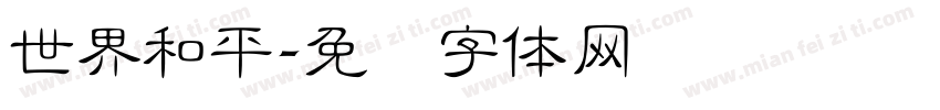 世界和平字体转换
