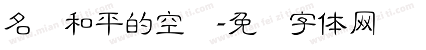 名为和平的空谈字体转换
