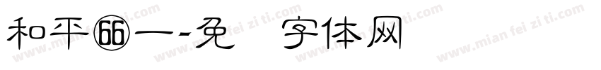 和平减一字体转换