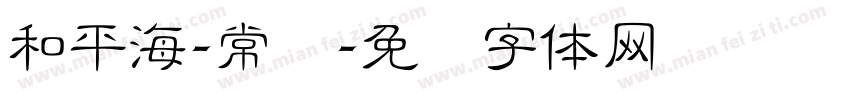 和平海-常规字体转换