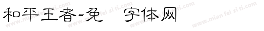 和平王者字体转换