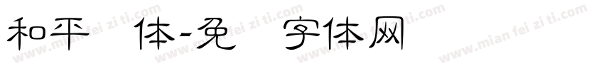 和平简体字体转换