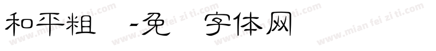 和平粗圆字体转换