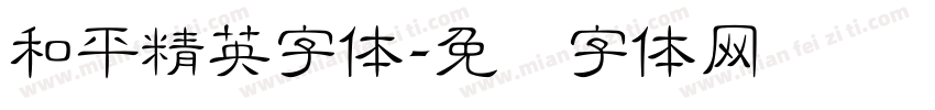 和平精英字体字体转换