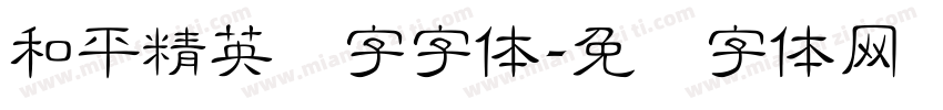 和平精英数字字体字体转换