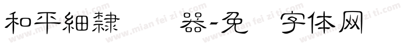 和平細隸转换器字体转换