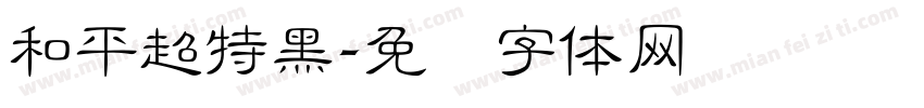 和平超特黑字体转换