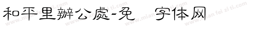 和平里辦公處字体转换
