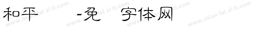 和平隶书字体转换