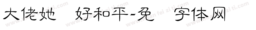 大佬她爱好和平字体转换