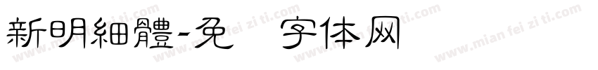 新明細體字体转换