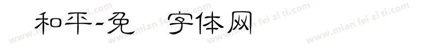 杨和平字体转换