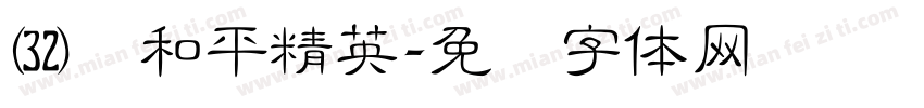 汉仪和平精英字体转换