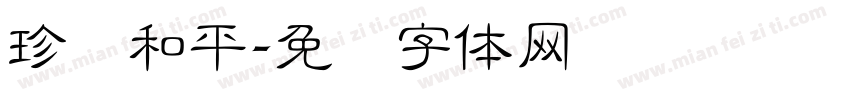 珍爱和平字体转换