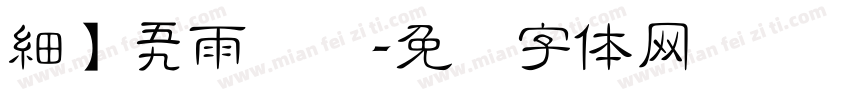 細】烟雨袅袅字体转换