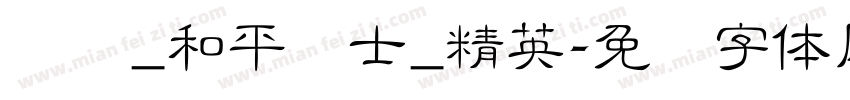 腾讯_和平卫士_精英字体转换